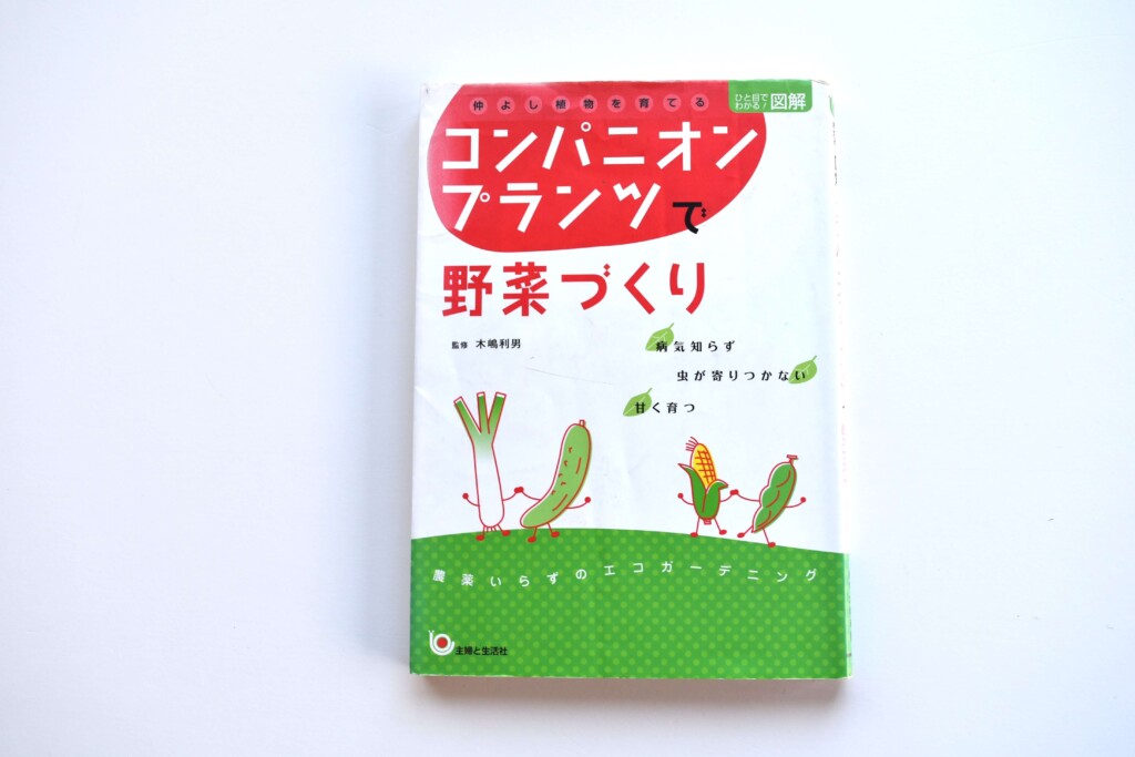 companionplants de yasai dukuri kj (1)